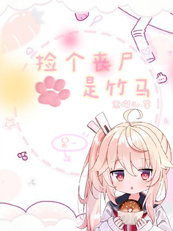 捡个丧尸当宠物