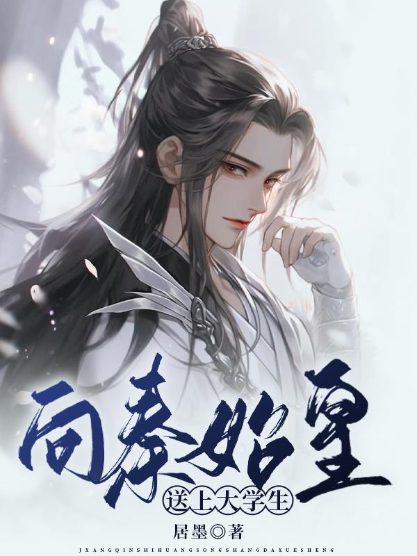 向秦始皇问好的小说