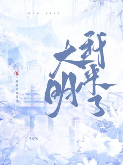 大明我被朱元璋盯上了