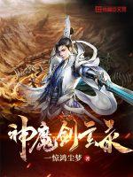神魔剑怎么获得
