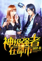 神级强者在都市最新章目录