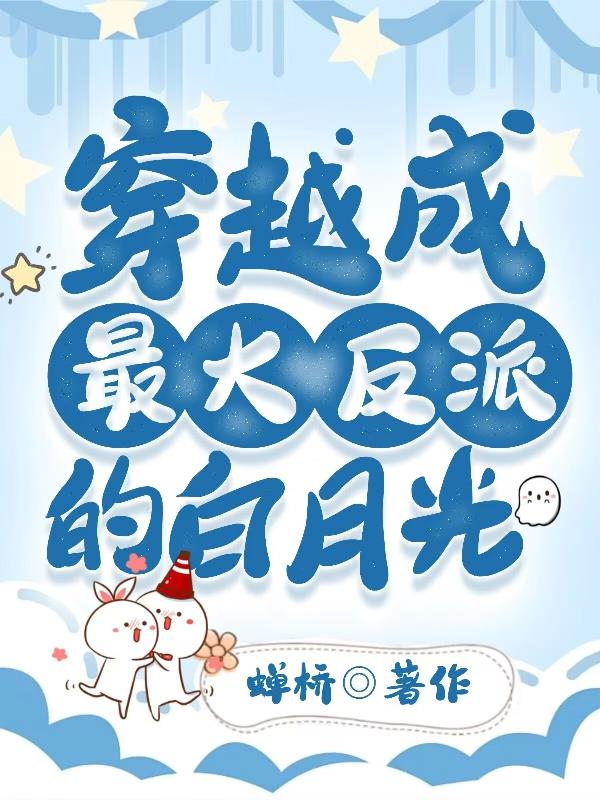 穿越成反派早死的白月光小说