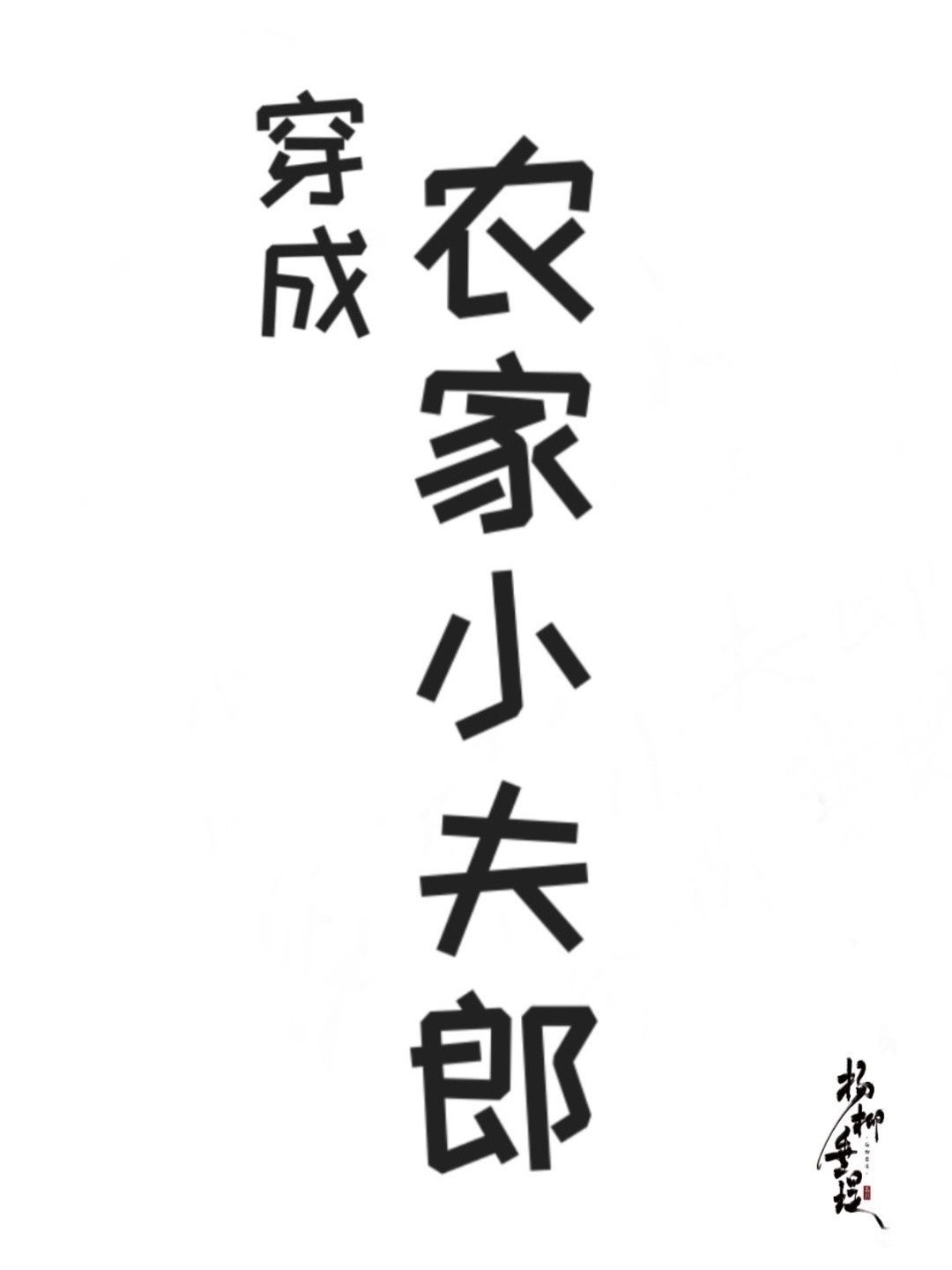穿成农家女小说