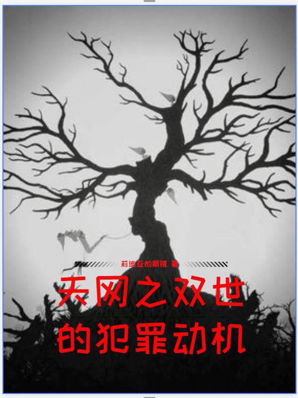 天网之内鬼