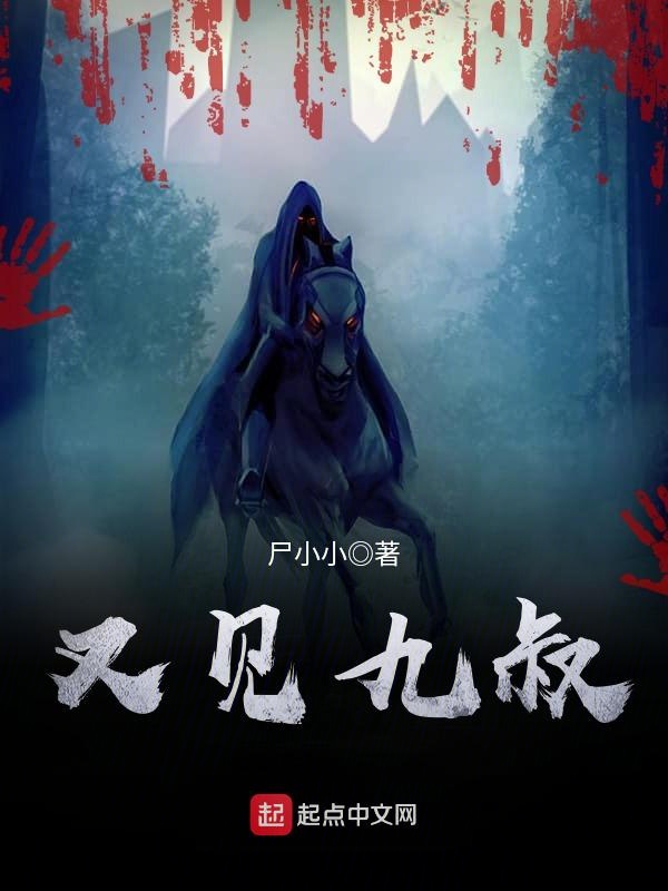 又见九叔TXT免费全本下载