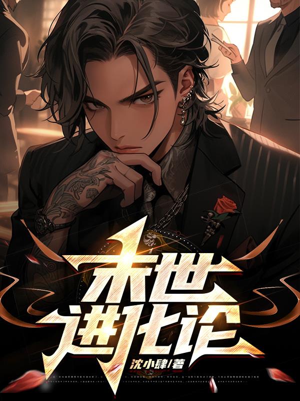 末世进化异能小说排行榜
