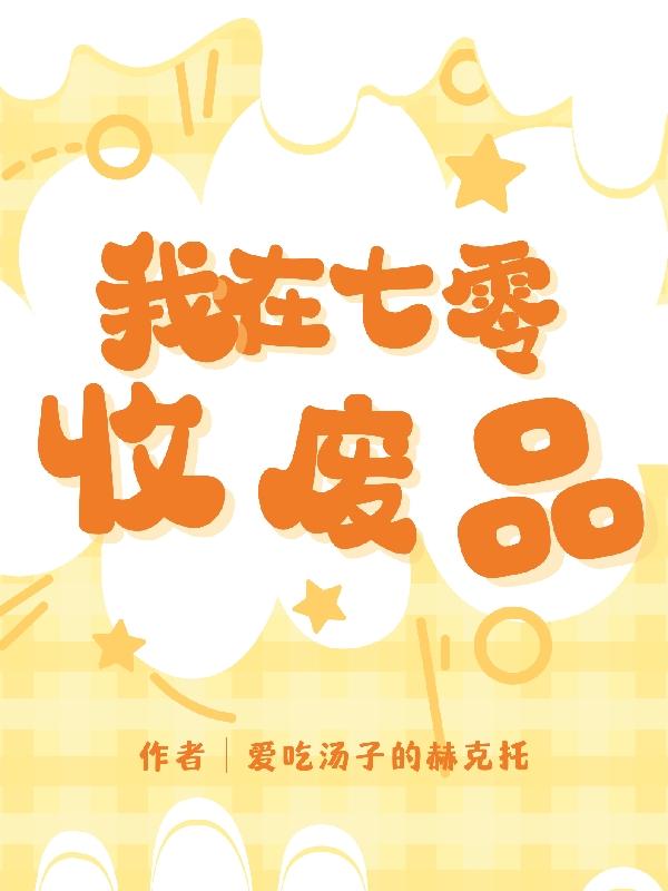 我在七零当绿茶