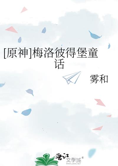 原神梅洛彼得堡洞口