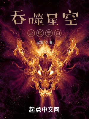 吞噬星空之昊天