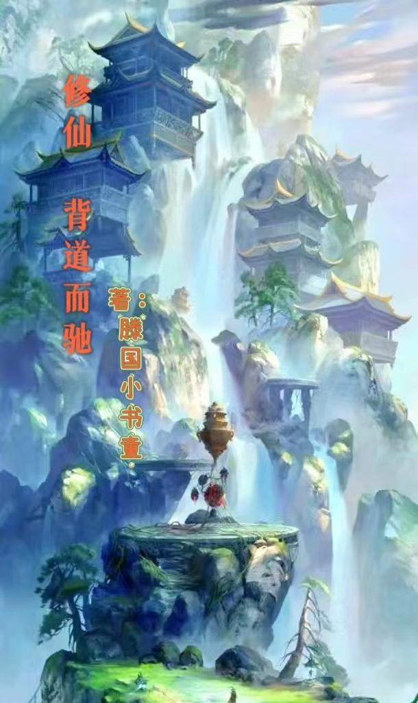 修仙背景音乐bgm名字