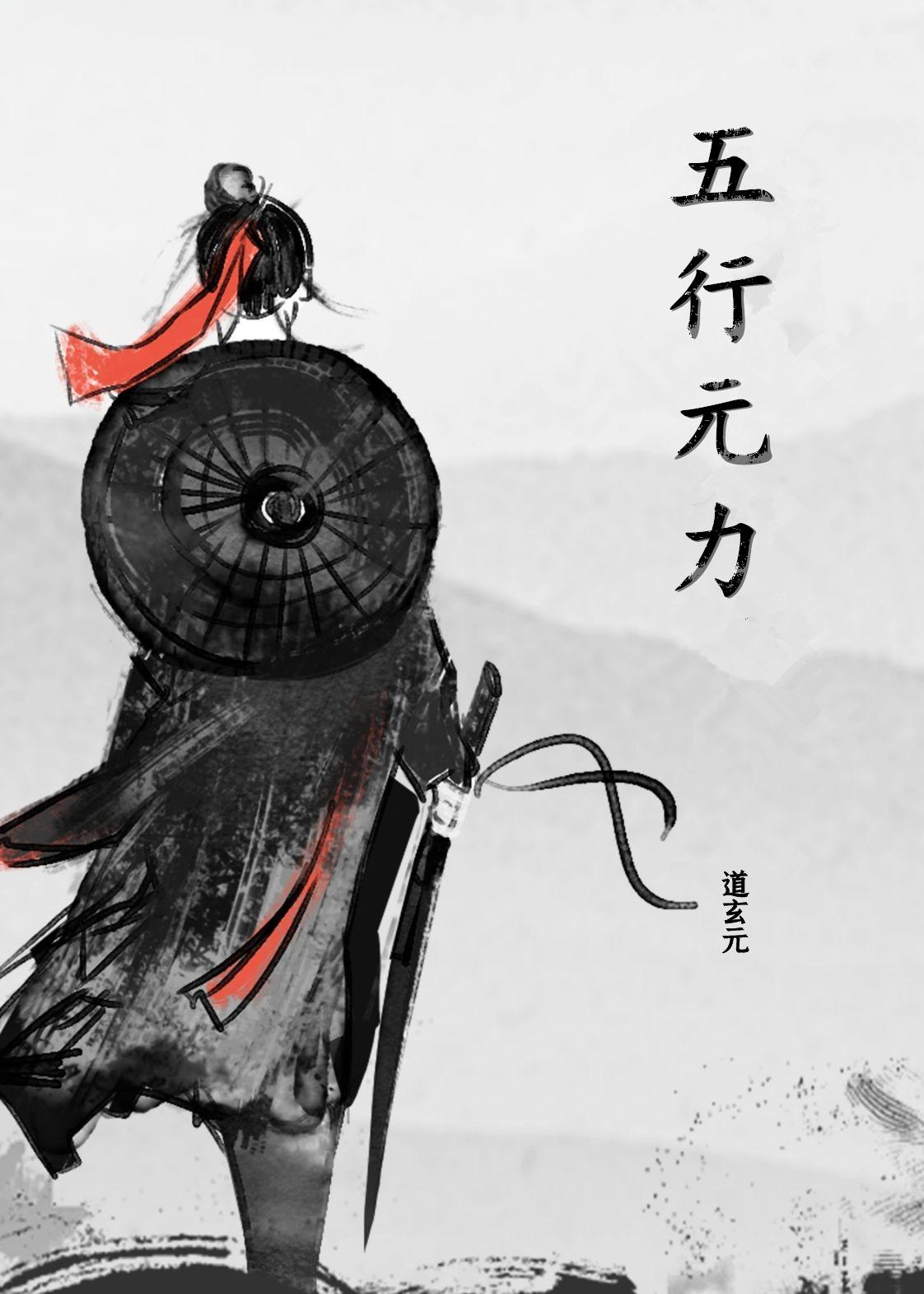 五行元素火柴人