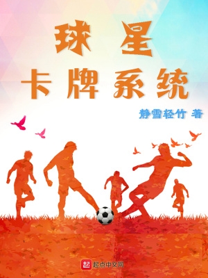 球星卡牌系统笔趣阁最新