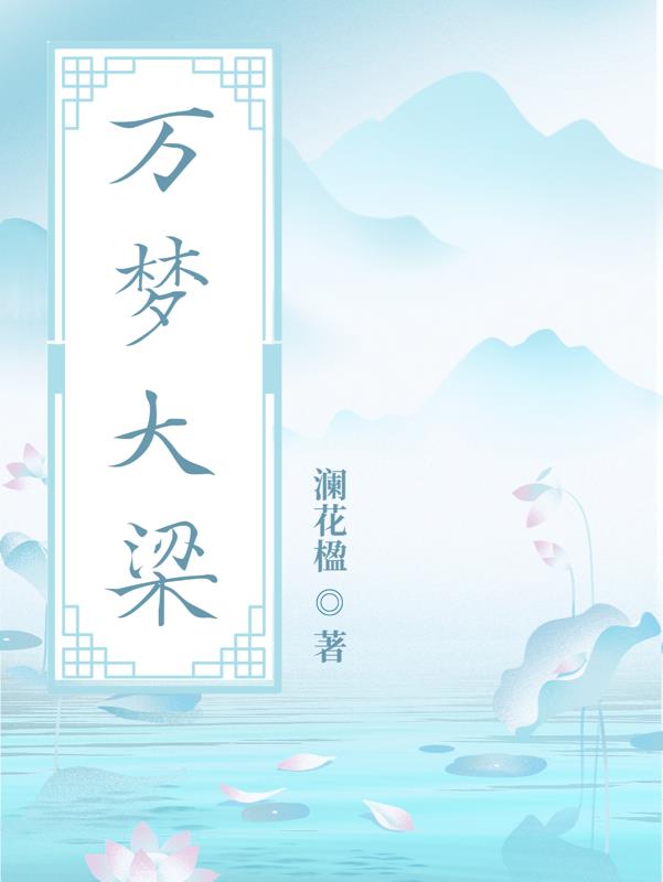 万梦玲