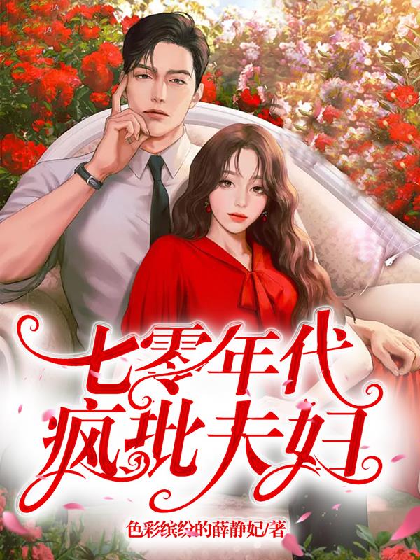 七零年代疯批夫妇\/带着仓库穿七零