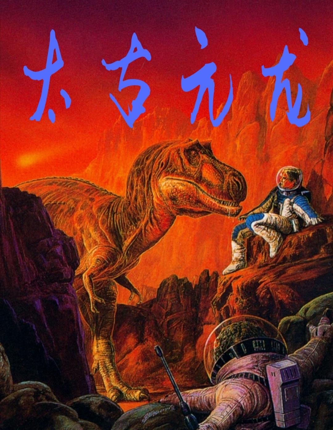 太古肥龙小说
