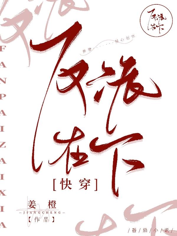 反派在女主身边的电影