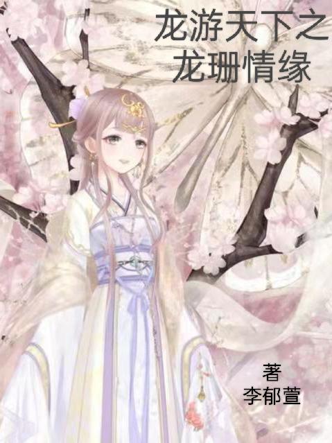 龙游天下之龙珊缱绻汤圆制作