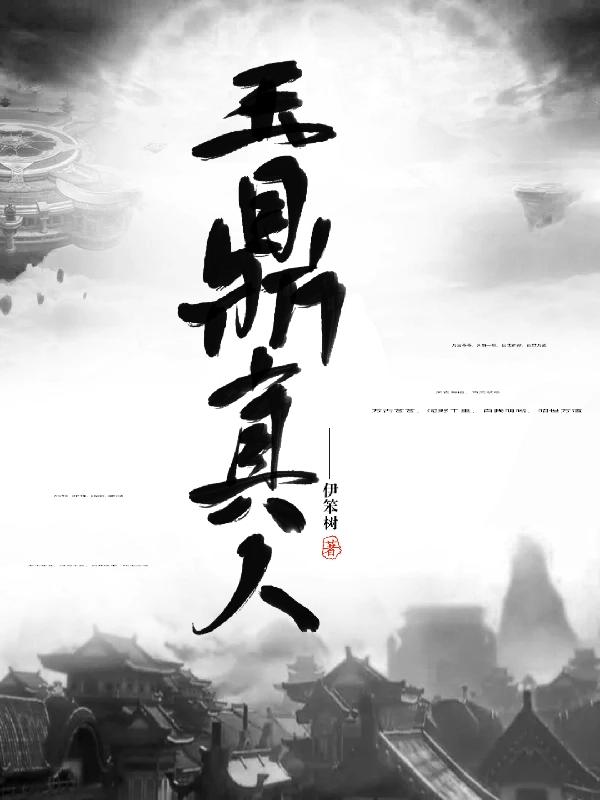 玉鼎真人被吓晕