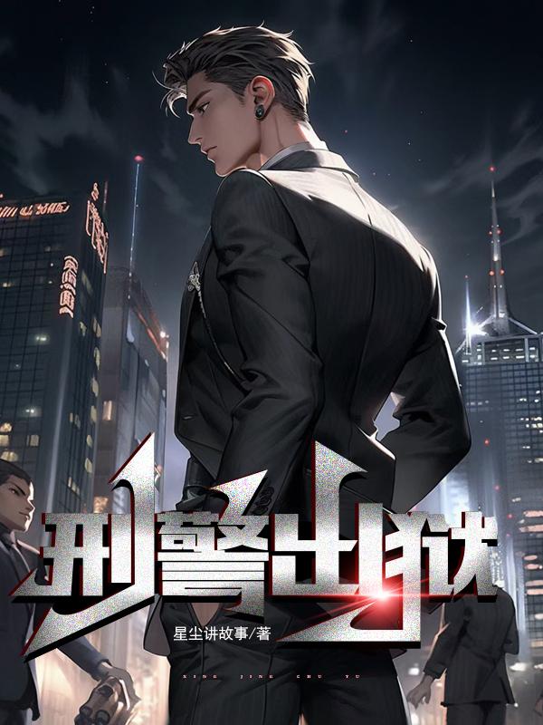 刑警出警惊呆路人
