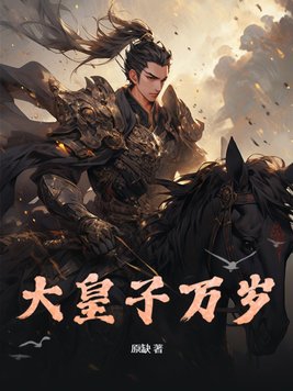 大皇子和北齐大公主