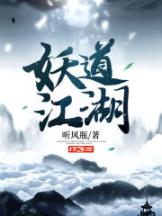 妖道至尊第4集