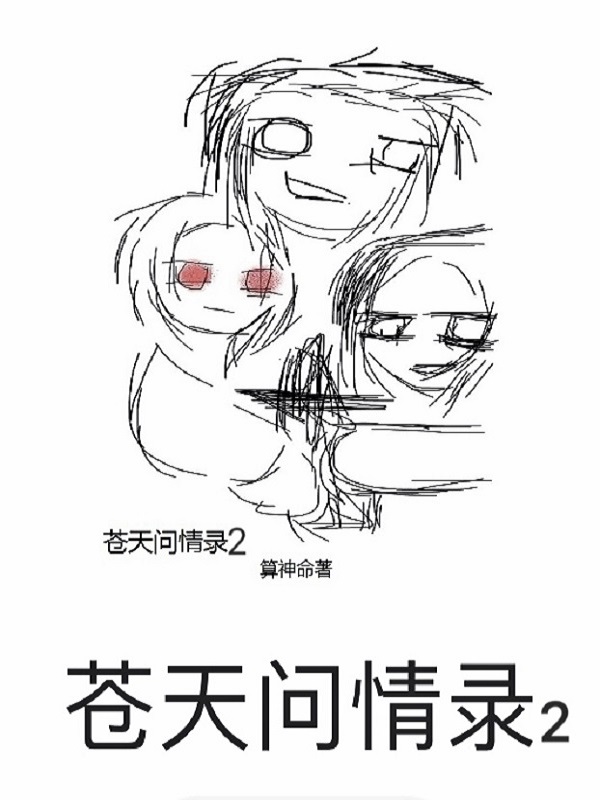 苍天问我何时休全诗