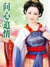 问心介绍情