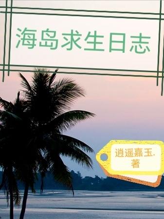 全球降临海岛求生