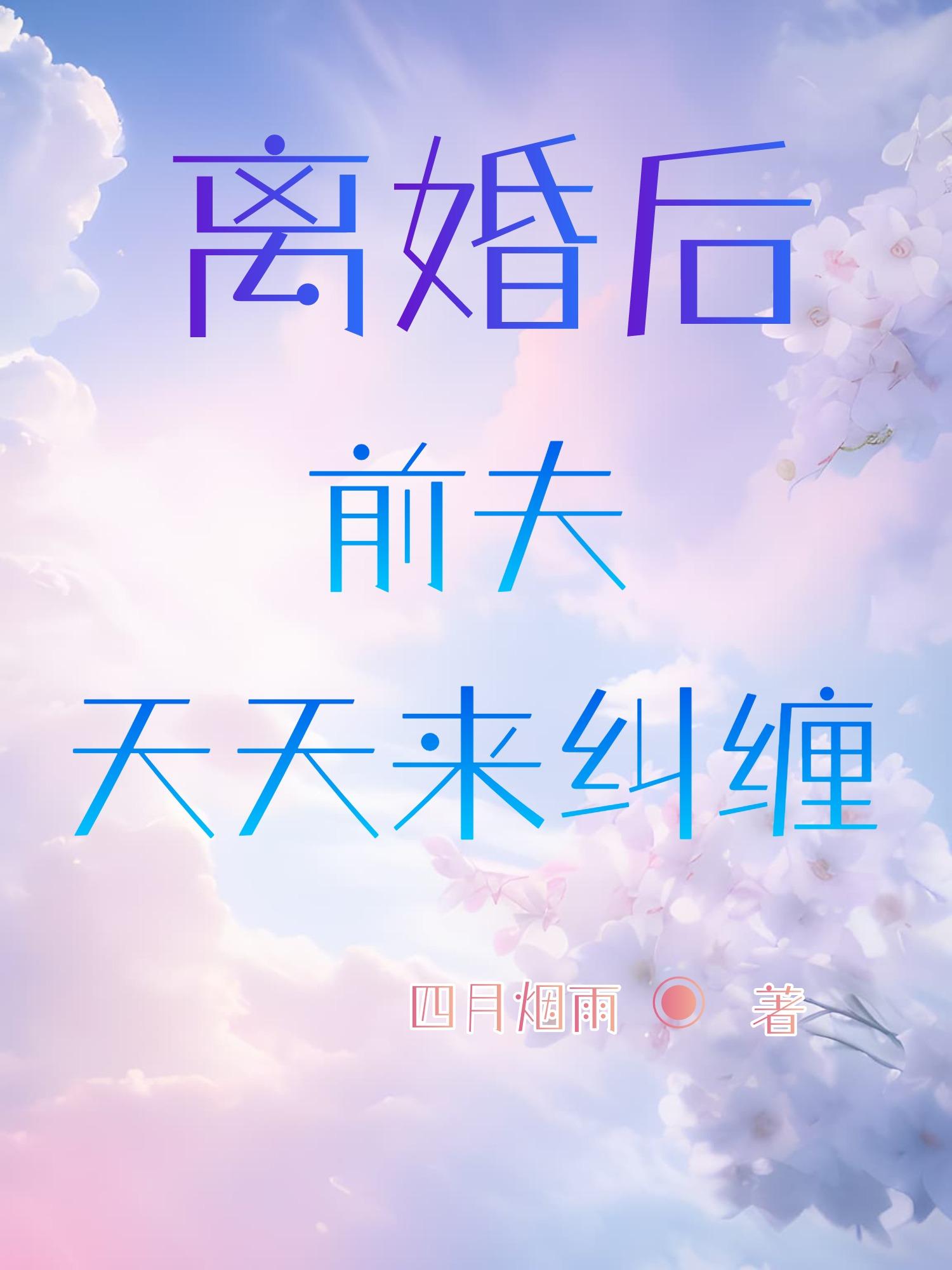 离婚后前夫天天跪求复合小说