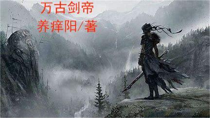 完整版剑帝