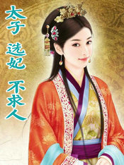 太子选妃记柳儿假装晕倒