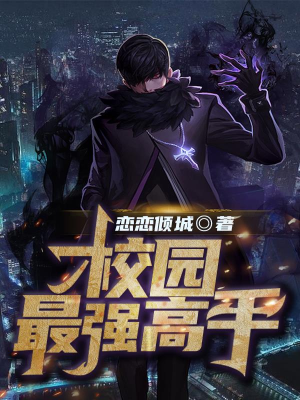 校园最强狂仙女主有几个