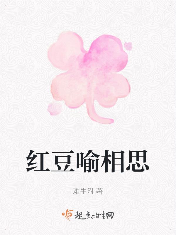 相思红豆意思