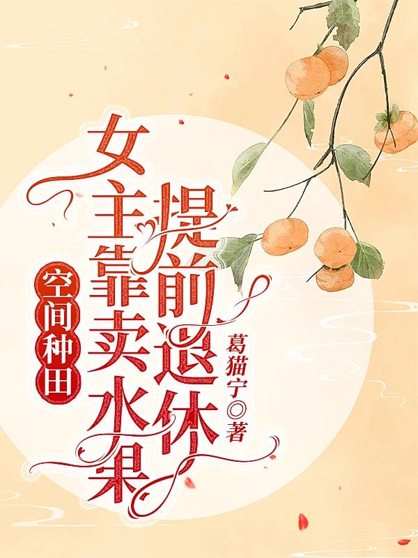 女主随身空间卖水果蔬菜现代文