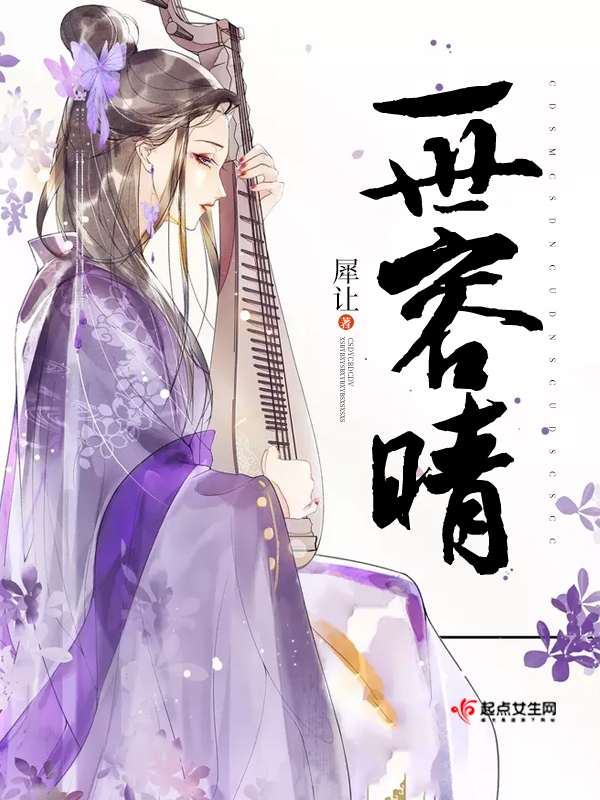 一世容晴小说免费阅读