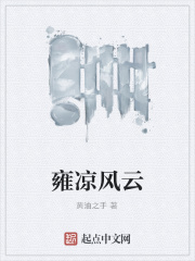 雍凉苦寒之地