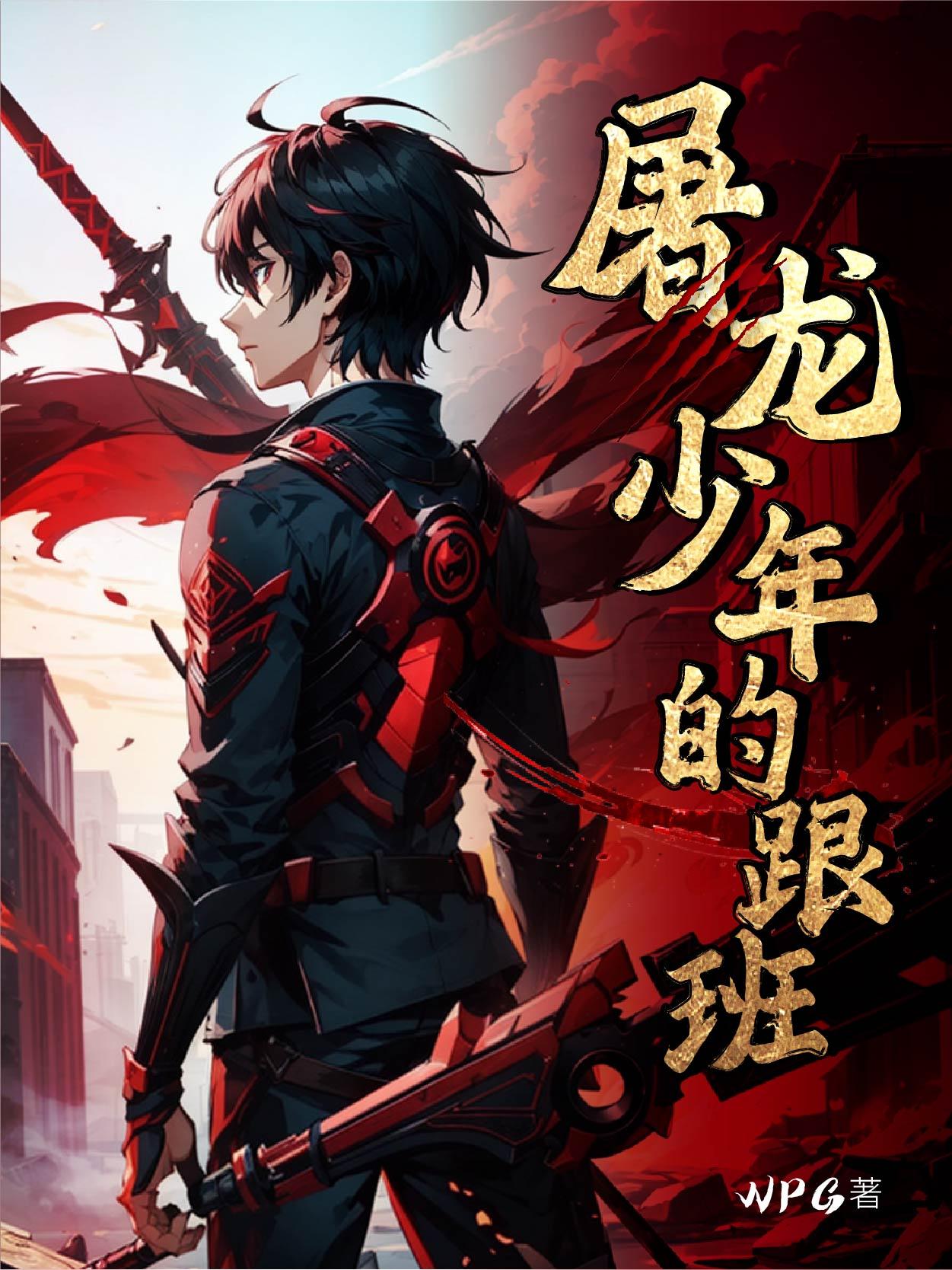 屠龙少年的故事文字版