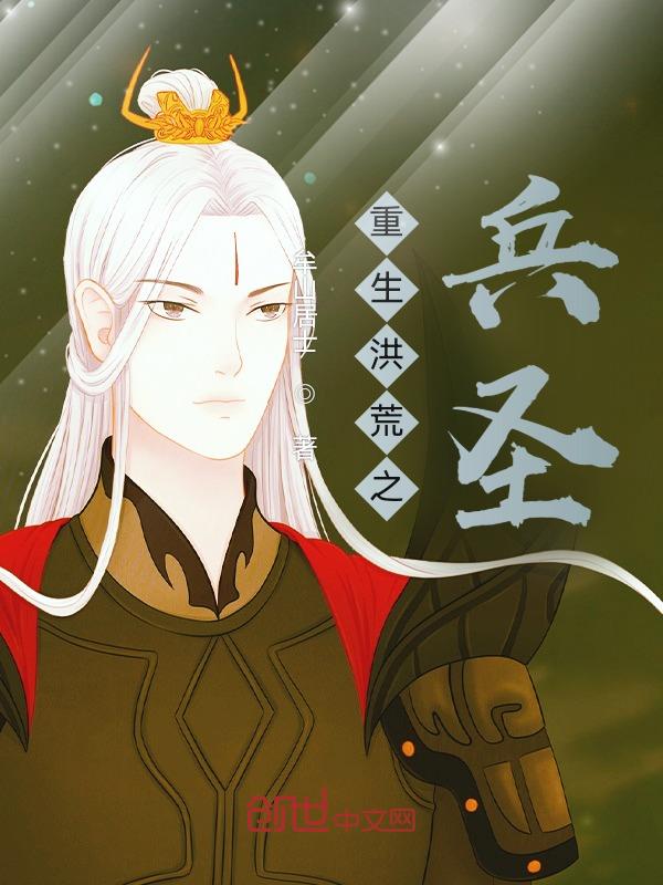 重生洪荒之行