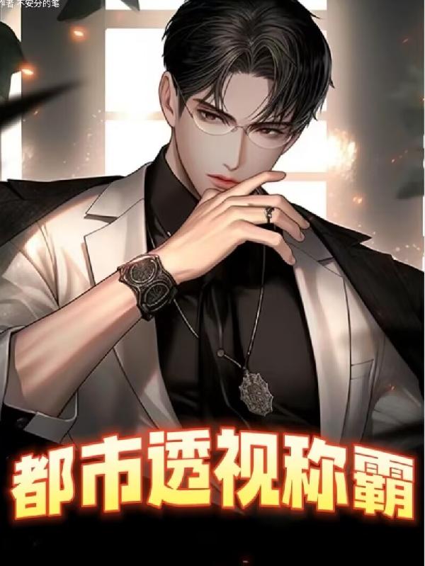 都市透视鉴宝神医