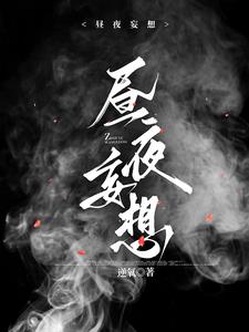 昼夜妄想全文免费阅读
