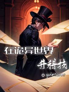在诡异世界当医生漫画