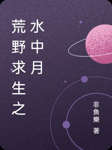 荒野求生之活着就变强
