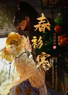 春衫薄歌词里的全部意思
