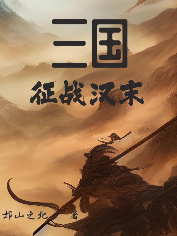 三国征文400字左右