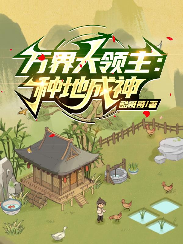 万界至尊大领主小说
