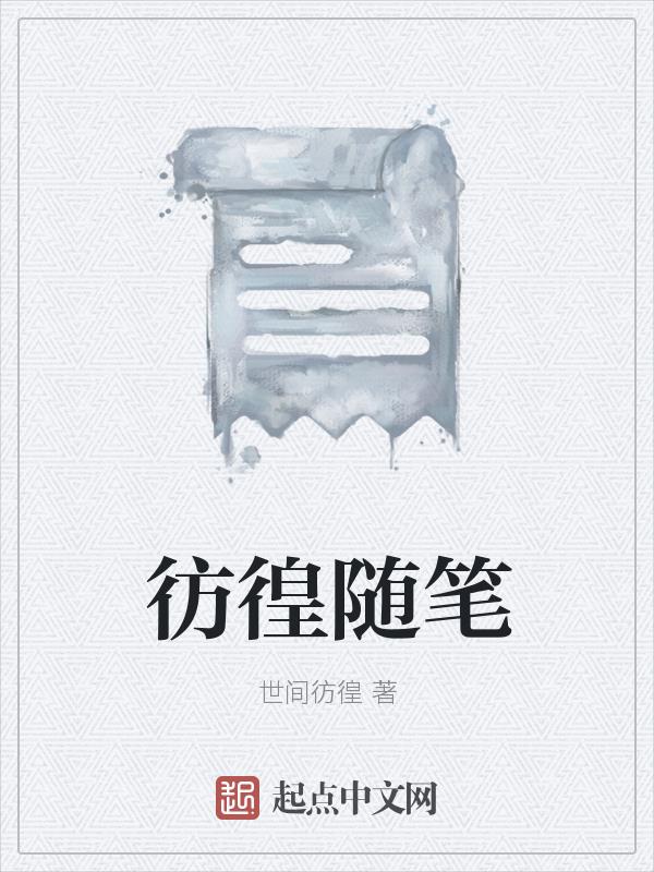 《彷徨》的目录