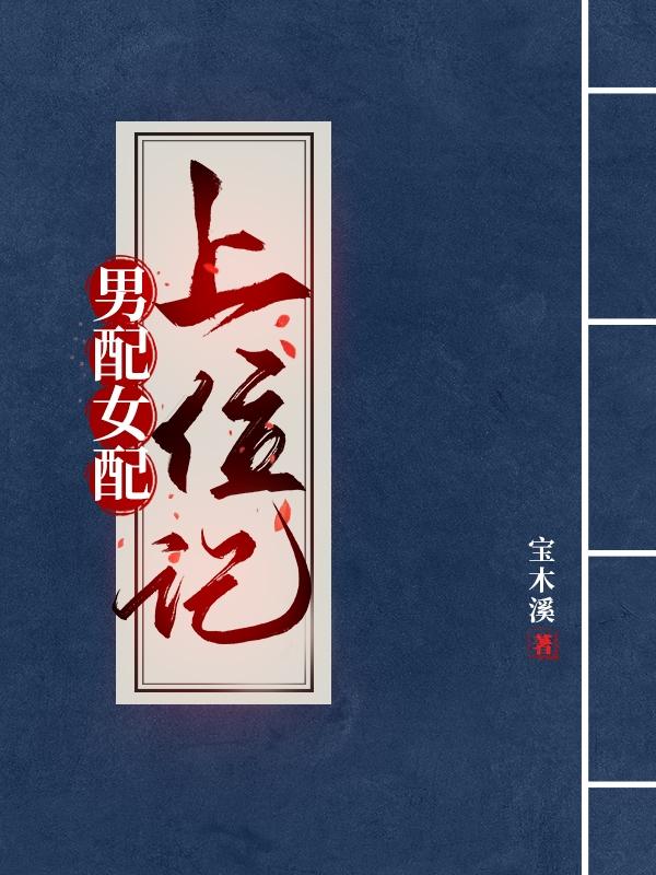 男配上位的古言