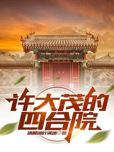 四合院开局吓疯许大茂