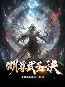 明尊为什么不老