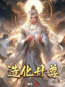 主角修炼造化鼎的都市小说